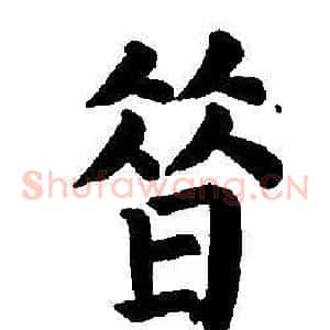 昔
