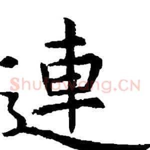 连