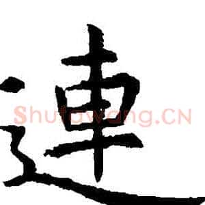 連