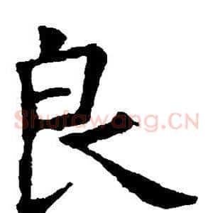 良