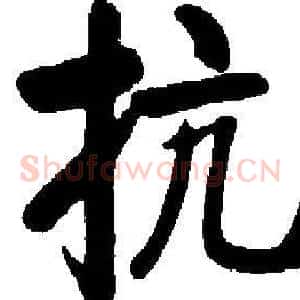 抗