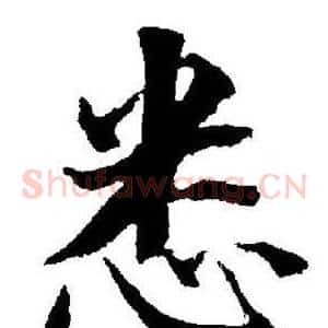 悉