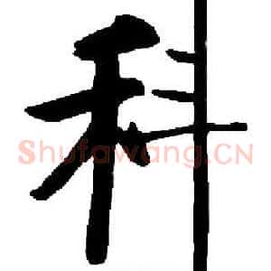 科