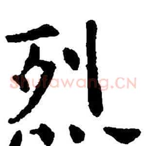 烈