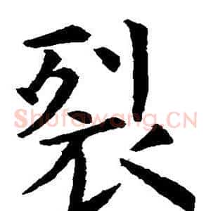 裂