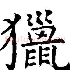 獵