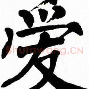 爱