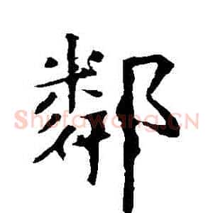 鄰