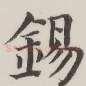 錫