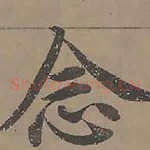念