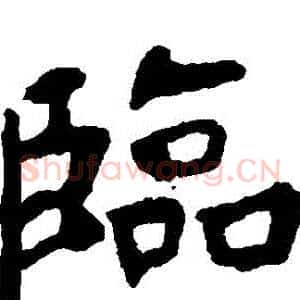 臨