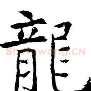 龙