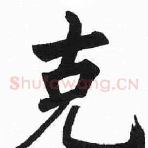 克