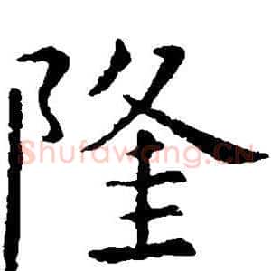 隆