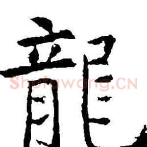 龍