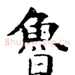鲁