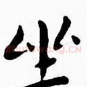 坐