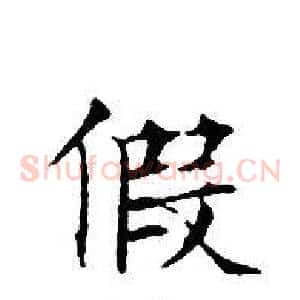 假