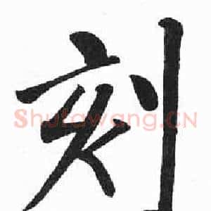 刻