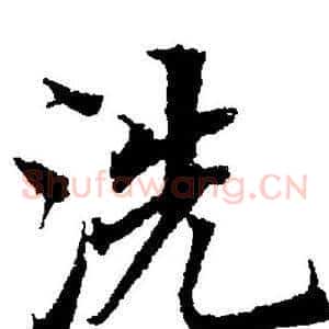 洗