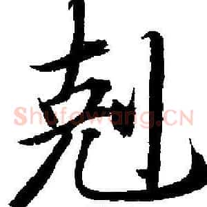 剋