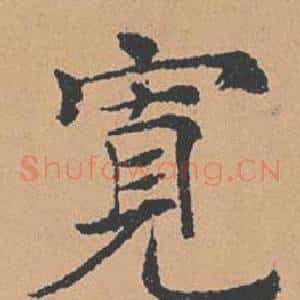 寬