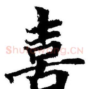 喜