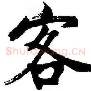 客