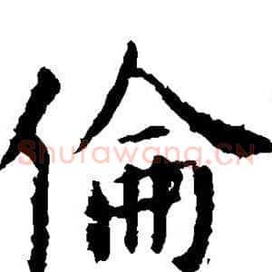 伦