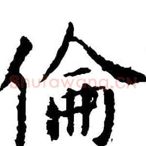 倫