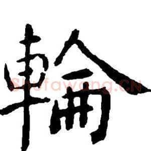 轮
