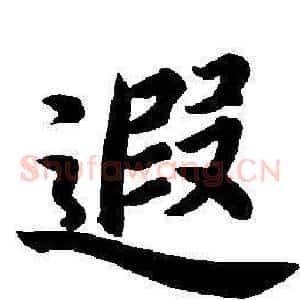 遐