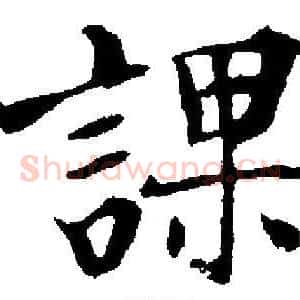 課