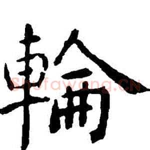 輪