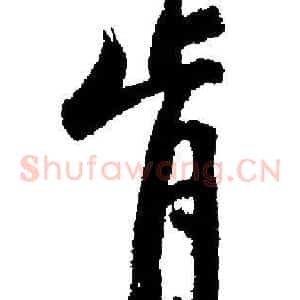 肯