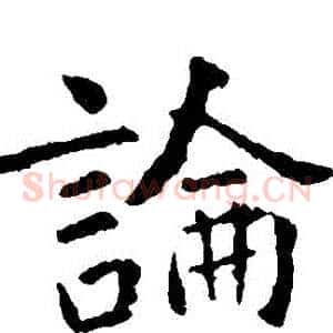 論