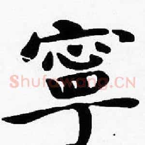 寧