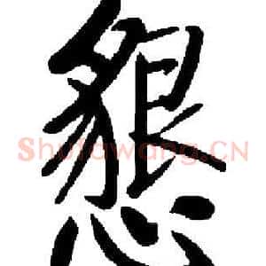 懇