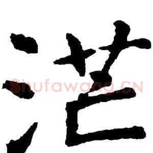 茫