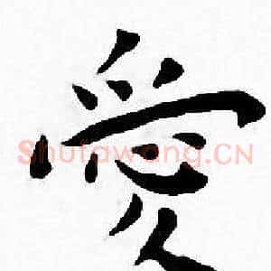 愛