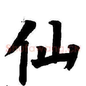 仙