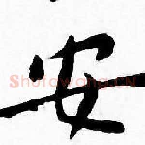 安