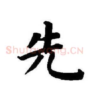 先
