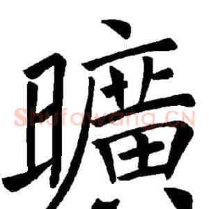 旷