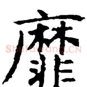 靡