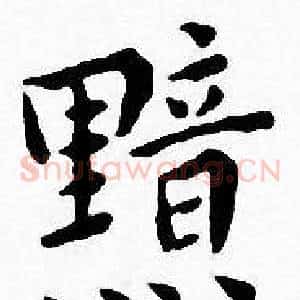 黯