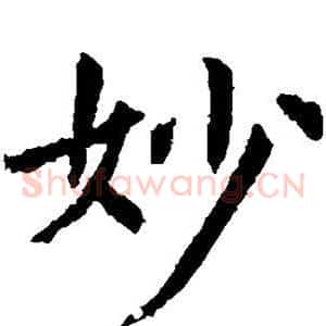妙