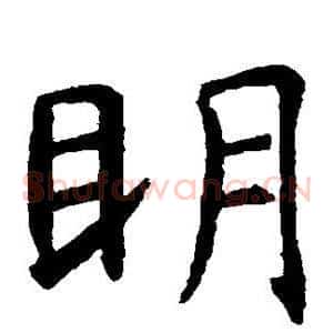 明