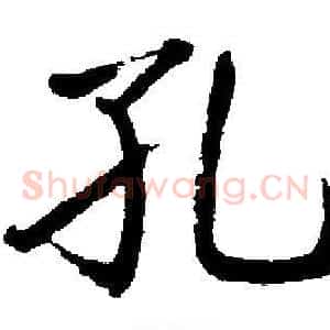 孔