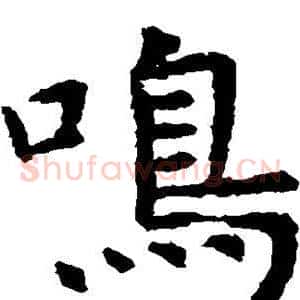 鸣
